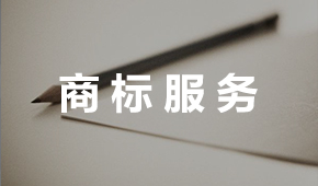 商标服务