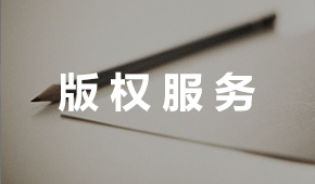 版权服务