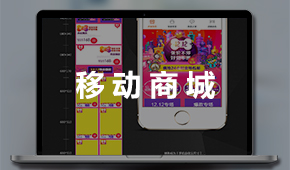 移动商城：手机网上商城