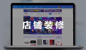 京东店铺装修