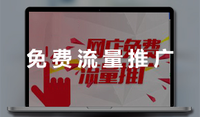 免费流量推广