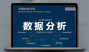 数据分析