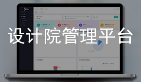 设计院管理平台