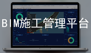 BIM施工管理平台